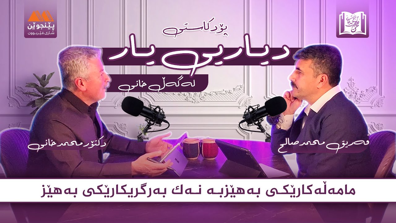 پۆدکاستی دیاریی یار لەگەڵ خانی ...پۆدکاستی سێێەم (مامەڵەکارێکی بەهێزبە نەک بەرگریکارێکی بەهێز)