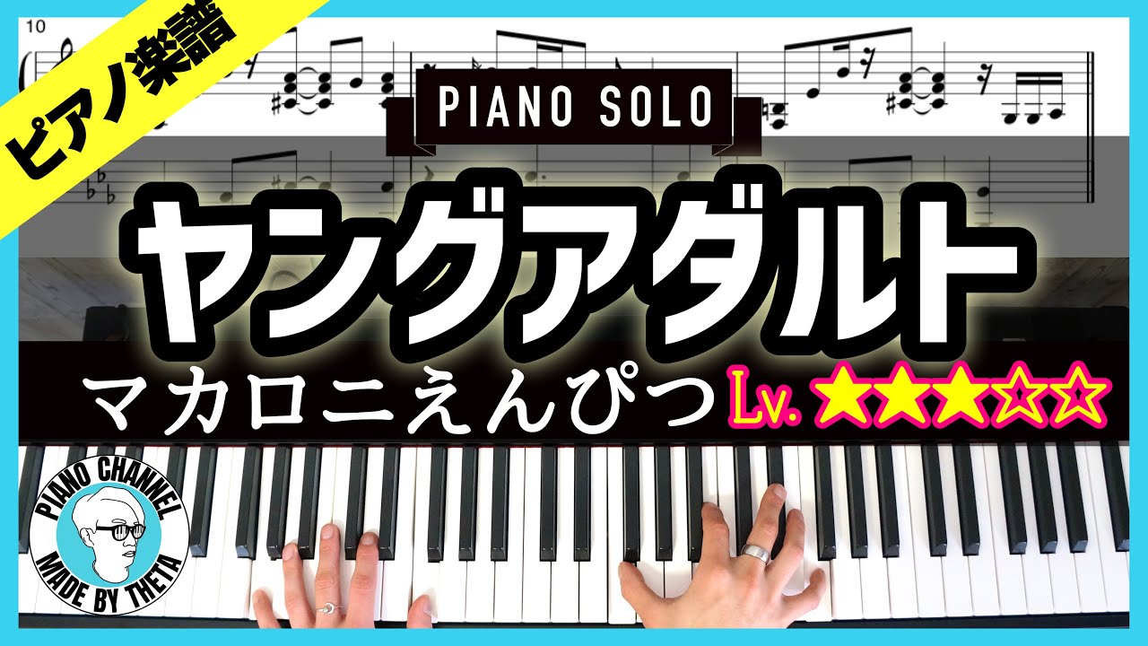 【楽譜】ピアノソロで弾くマカロニえんぴつ｢ヤングアダルト｣