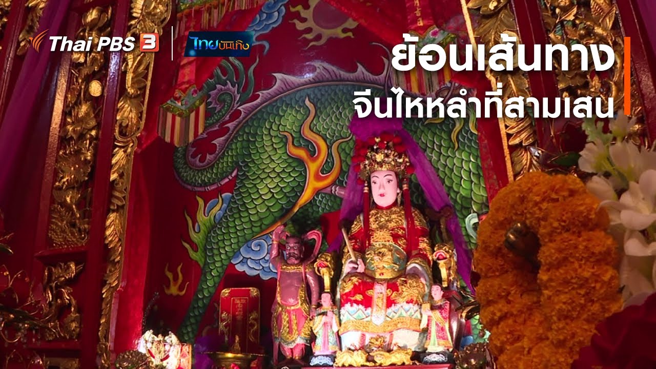 ย้อนเส้นทางจีนไหหลำที่สามเสน : เรื่องนี้มีตำนาน (11 ม.ค. 65)
