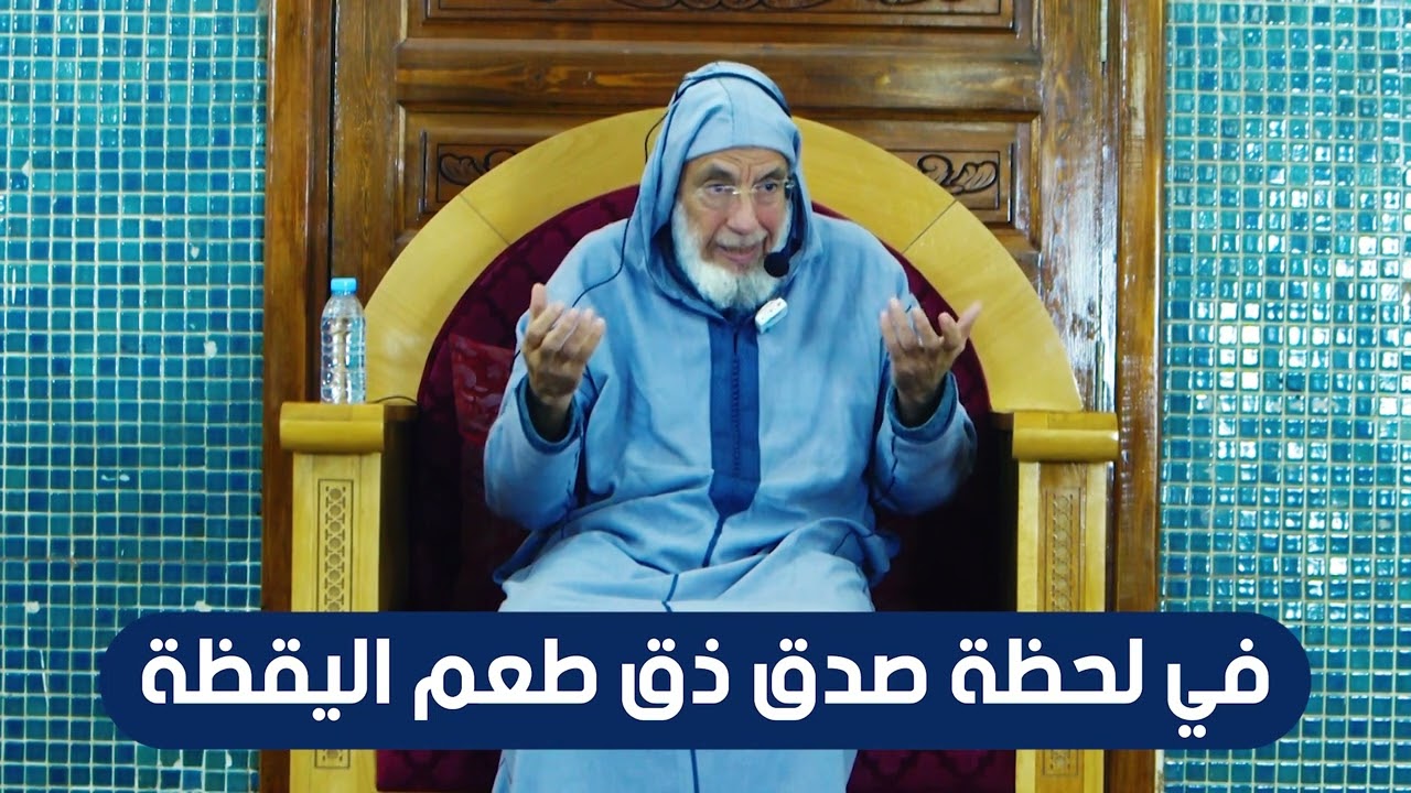 في لحظة صدق ذق طعم اليقظة