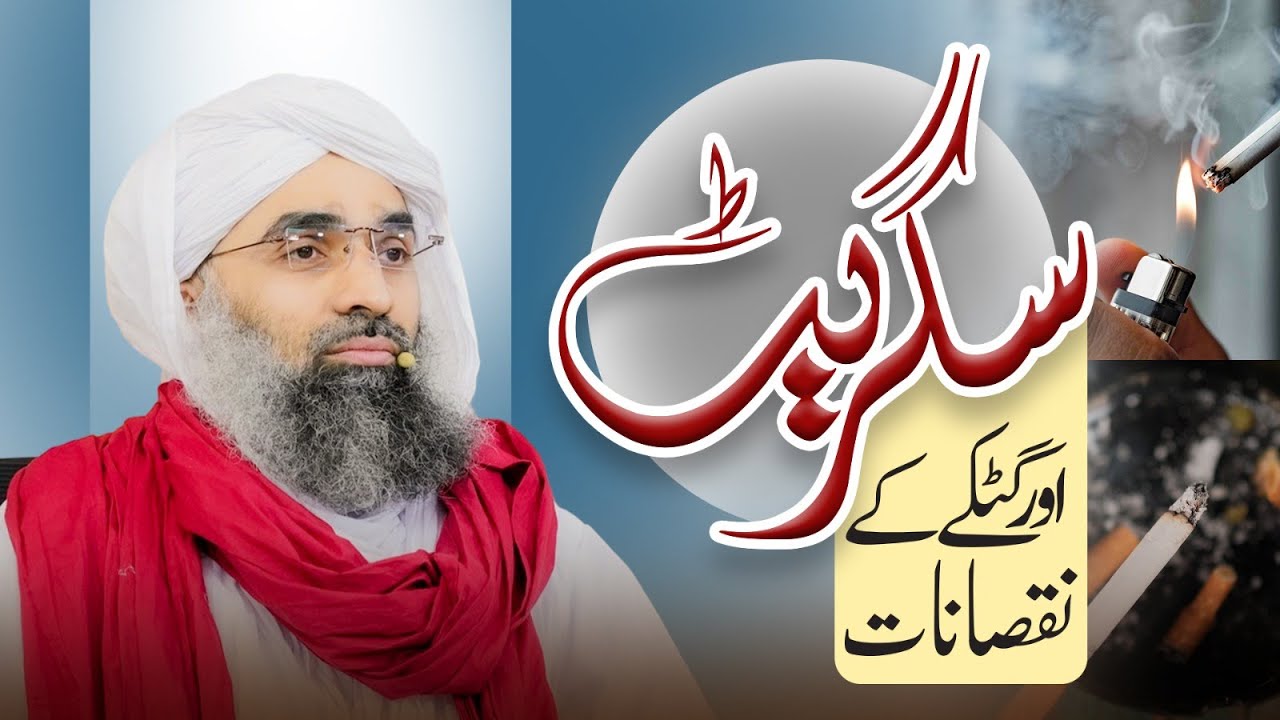 Cigrate Aur Gutkay Kay Nuqsanat | Maulana Ubaid Raza Attari | Dawat-e-Islami