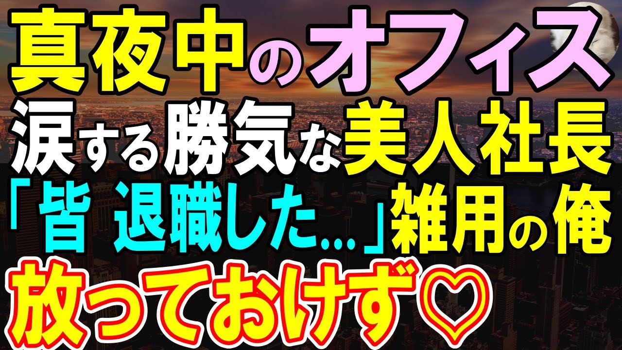 【感動する話】かつては天才エンジニアと謳われたが、今は窓際社員の俺。美人社長についていけず社員大量辞職の危機 →俺が手を貸すと…【いい話・泣ける話・朗読】