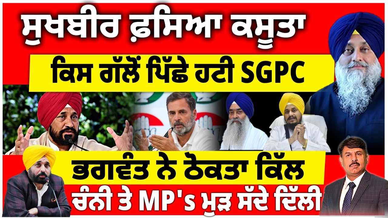 ਸੁਖਬੀਰ ਫ਼ਸਿਆ ਕਸੂਤਾ | ਕਿਸ ਗੱਲੋਂ ਪਿੱਛੇ ਹਟੀ SGPC | ਭਗਵੰਤ ਨੇ ਠੋਕਤਾ ਕਿੱਲ | ਚੰਨੀ ਤੇ MP's ਮੁੜ ਸੱਦੇ ਦਿੱਲੀ