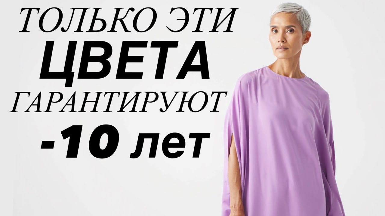 Только эти цвета МОЛОДЯТ, если вам 50+ 