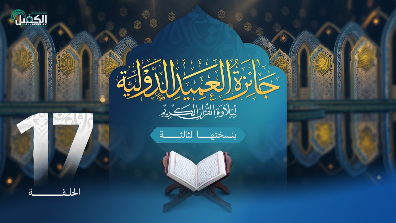 مسابقة جائزة العميد الدولية لتلاوة القرآن الكريم بنسختها الثالثة - الحلقة السابعة عشرة
