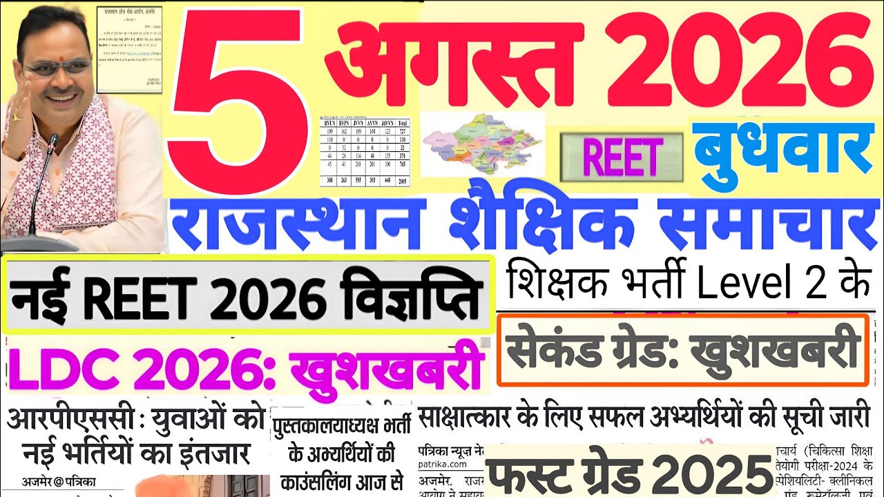 शैक्षिक समाचार राजस्थान Rajasthan Shaikshik Samachar 05 August 2026 | RPSC REET RSSB 