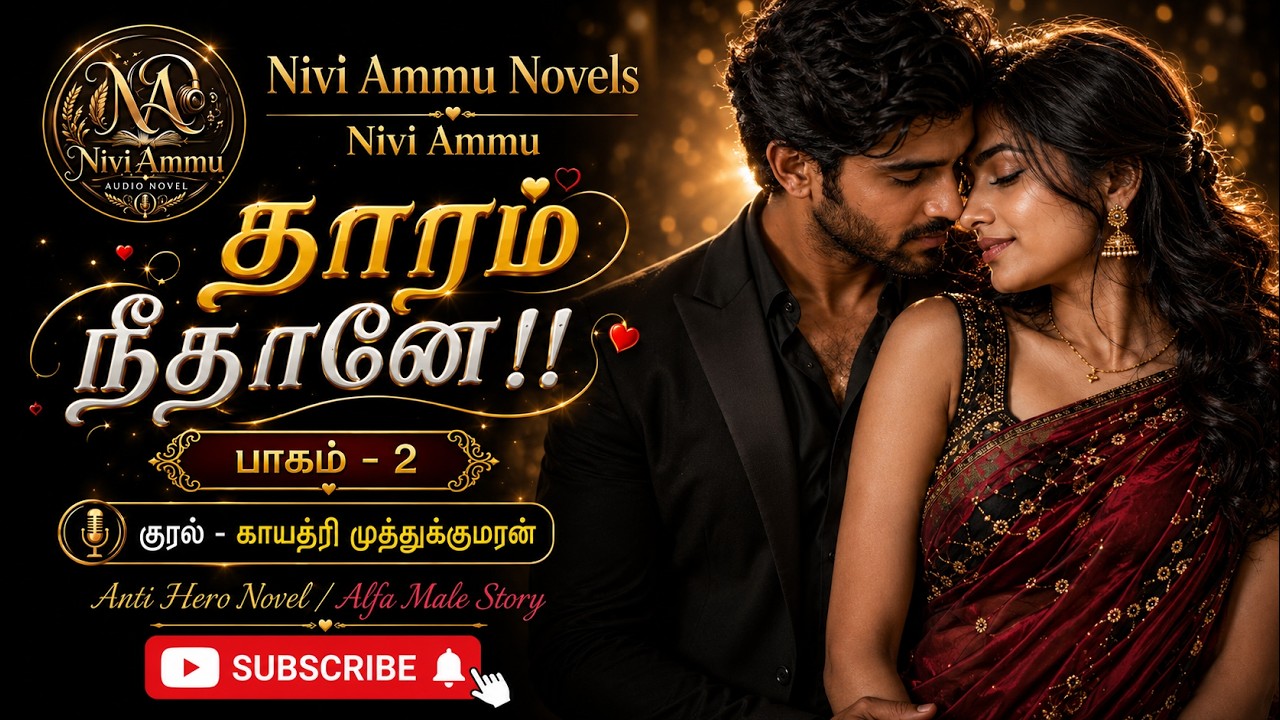 தாரம் நீதானே!! - 2 |  Nivi Ammu Novels | Tamil Audio Movel | Anti Hero Novel | Alfa Male Romance