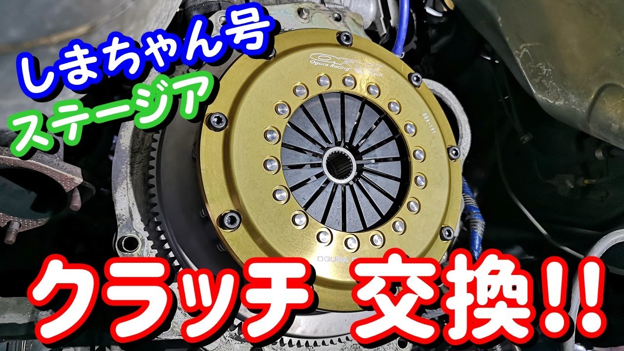 ステージア　クラッチ交換!!　シマちゃん号編
