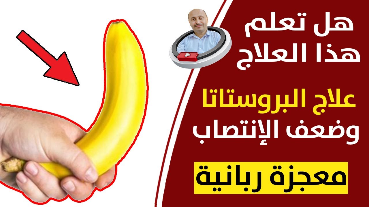 زيادة القدرة عند الرجل بدون ادوية | علاج البروستاتا والضعف الانتصاب والحصول على متعة بطريقة سحرية