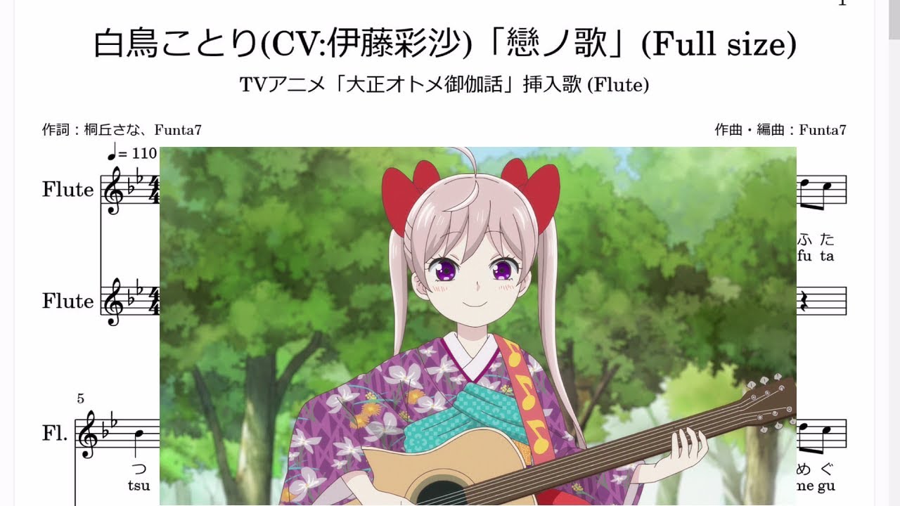 (Full size)白鳥ことり(CV:伊藤彩沙)「戀の歌」(Flute楽譜) / TVアニメ「大正オトメ御伽話」挿入歌