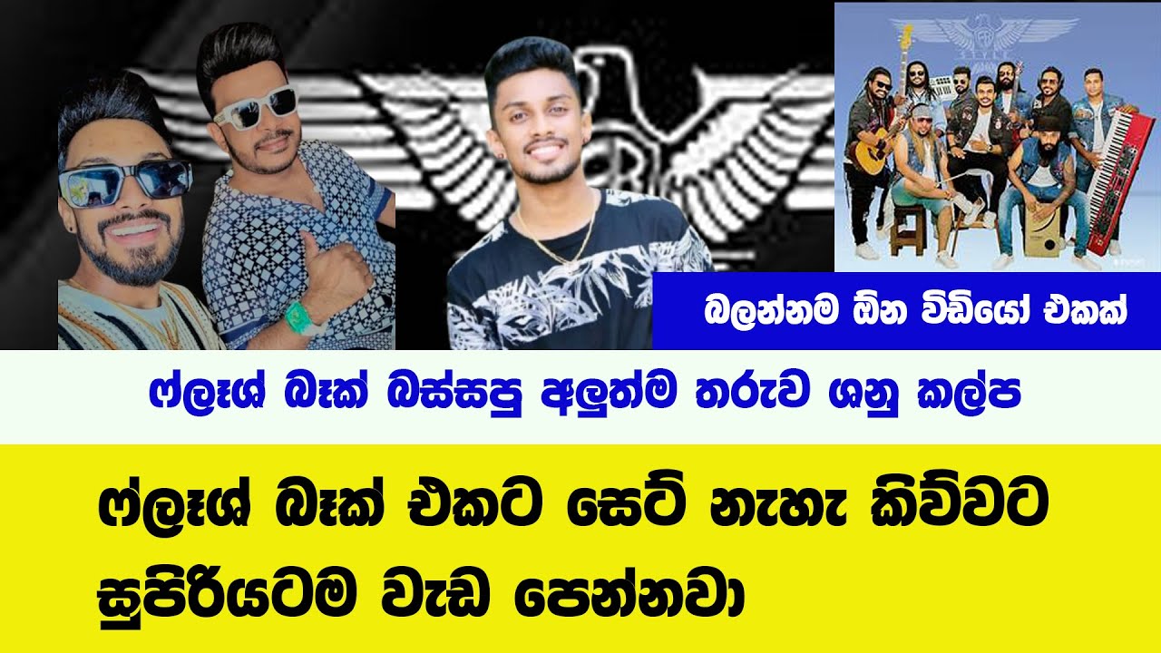 FLASHBACK ආපු අලුත්ම වැඩකාරයා ශෙනු කල්ප ගැන ඔබ නොදත් කථාව