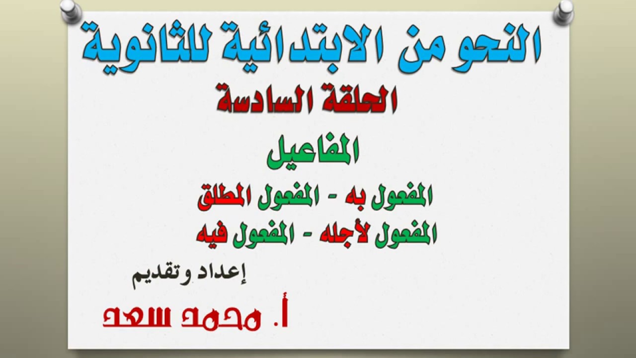 كورس النحو من الابتدائية للثانوية | الحلقة (6)