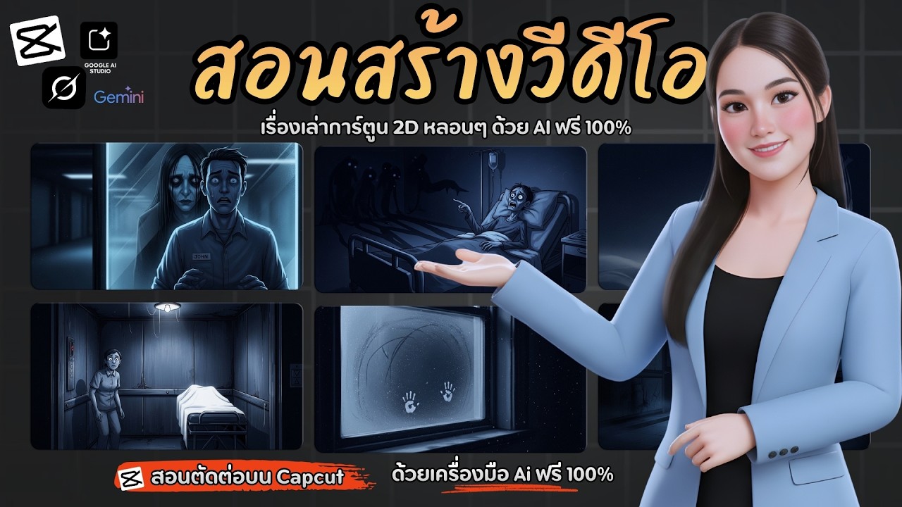 ทำคลิปเรื่องเล่าการ์ตูน 2D หลอนๆ ด้วย AI ฟรี 100% By salineechot
