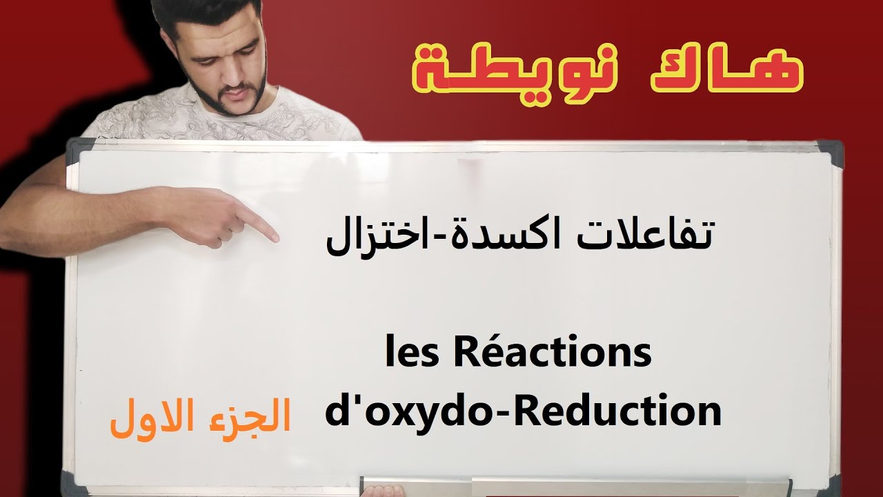 تفاعلات الاكسدة اختزال/اولى باك علوم/les réactions d’oxydo-réduction/ premiere année bac sciences.