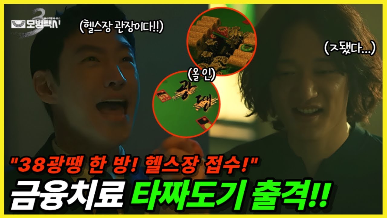 [모범택시3ㅣ5-6회] 🔥타짜도기 출격🔥 38광땡으로 15년 미제 파헤친다! 7회 천광진 등장+박민호 생존?