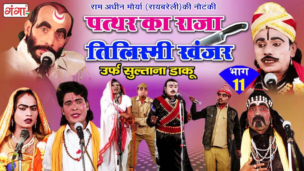 पत्थर का राजा - तिलिस्मी खंजर (भाग-11) - New Bhojpuri Nautanki 2018 | Dehati Tamasha Program