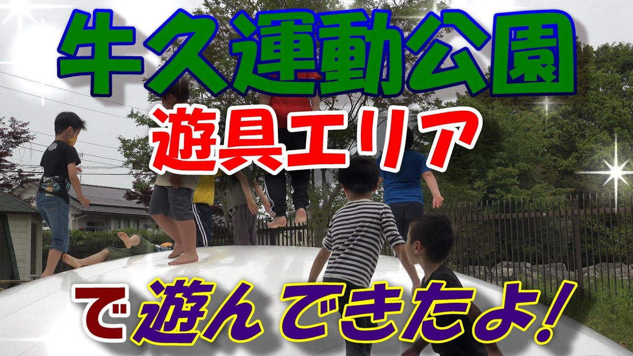 牛久運動公園・遊具エリアで遊んできたよ!　