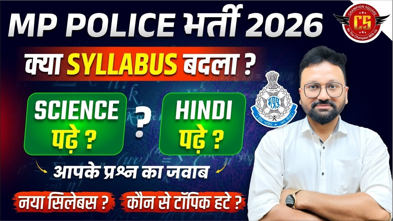 MP Police भर्ती 2026 । क्या सिलेबस बदलेगा😱। MP Police New Vacancy 2026। MP Police New Syllabus 2026