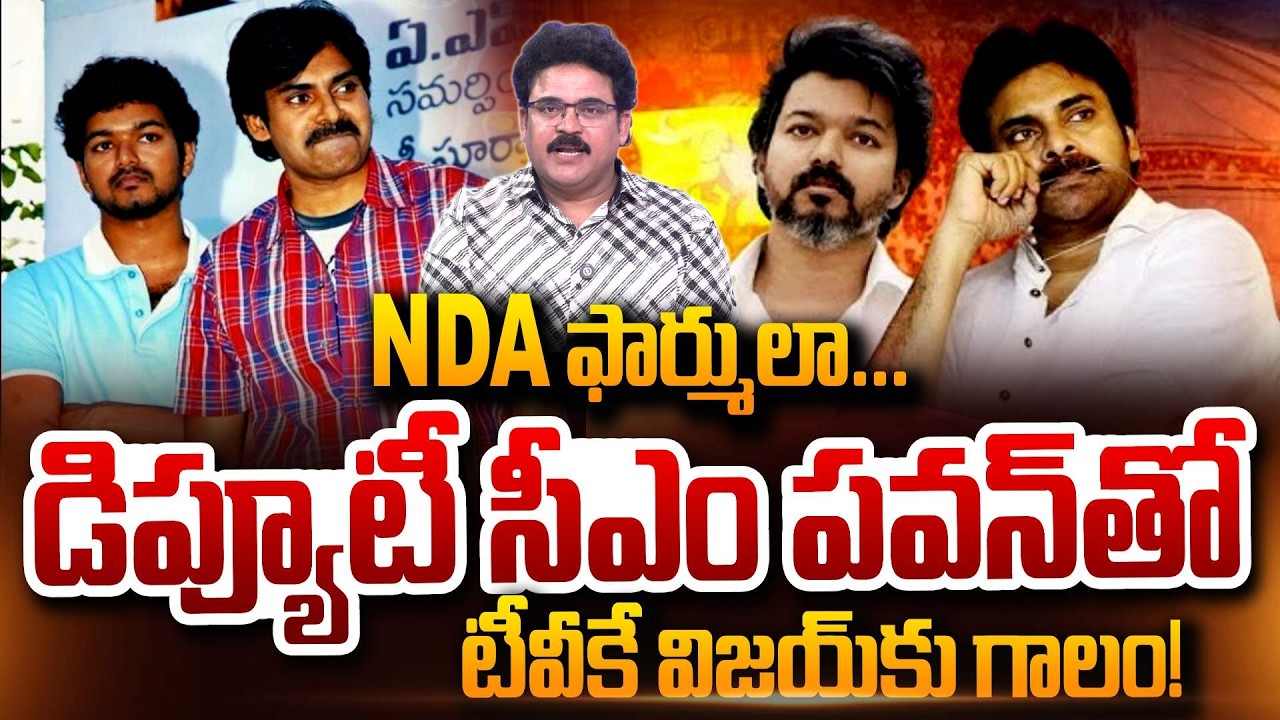 Analyst Chandu Srinivas About Pawan Kalyan Meeting with TVK Party Leader Vijay Thalapathy | NDA