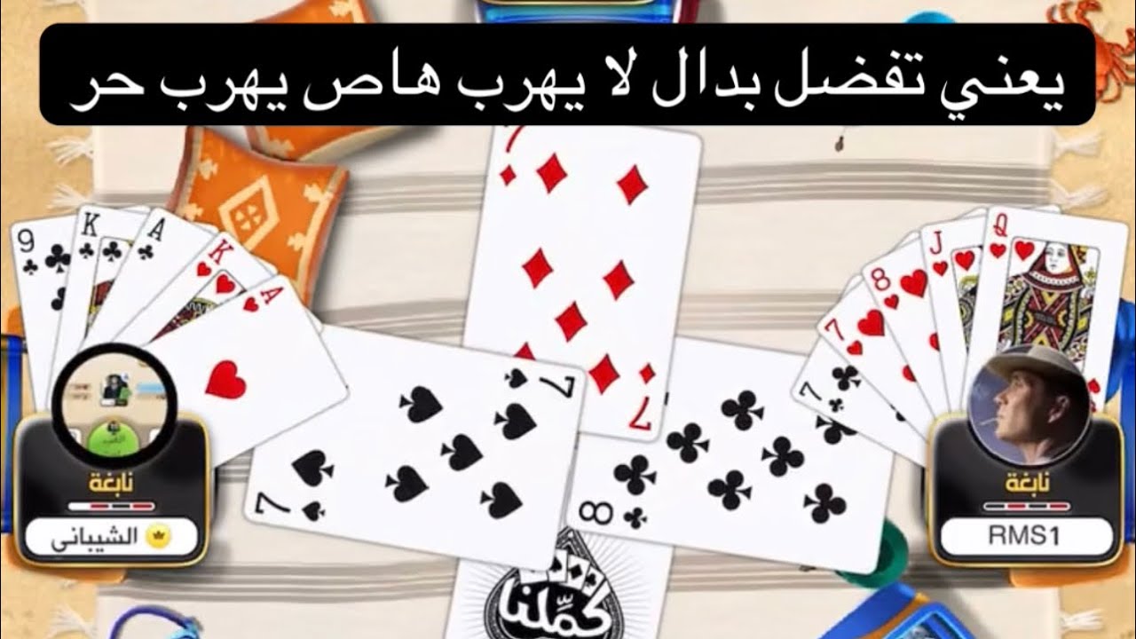 بلوت كملنا 10 متتالي يهرب لي حر الديمن ويمسك الهاص