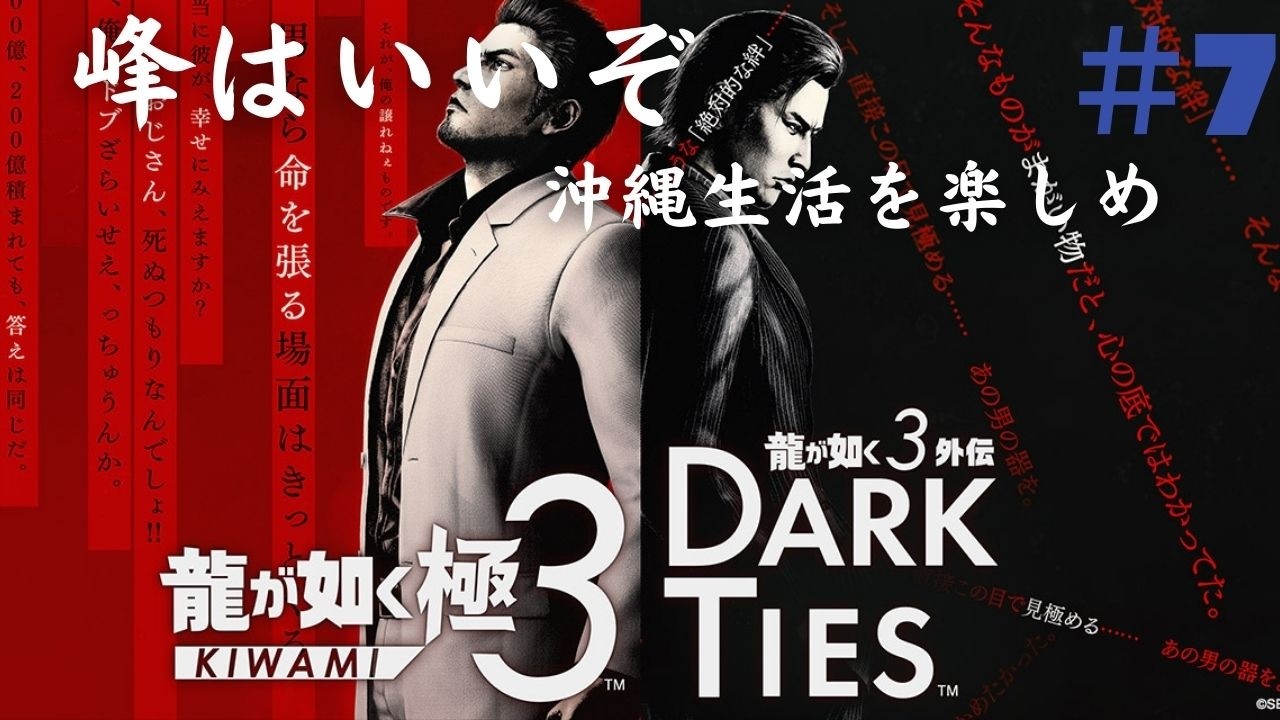 #7　龍が如く極3　　初見プレイです　 #ゲーム実況 　 ゲーム配信  　峰はいいぞ