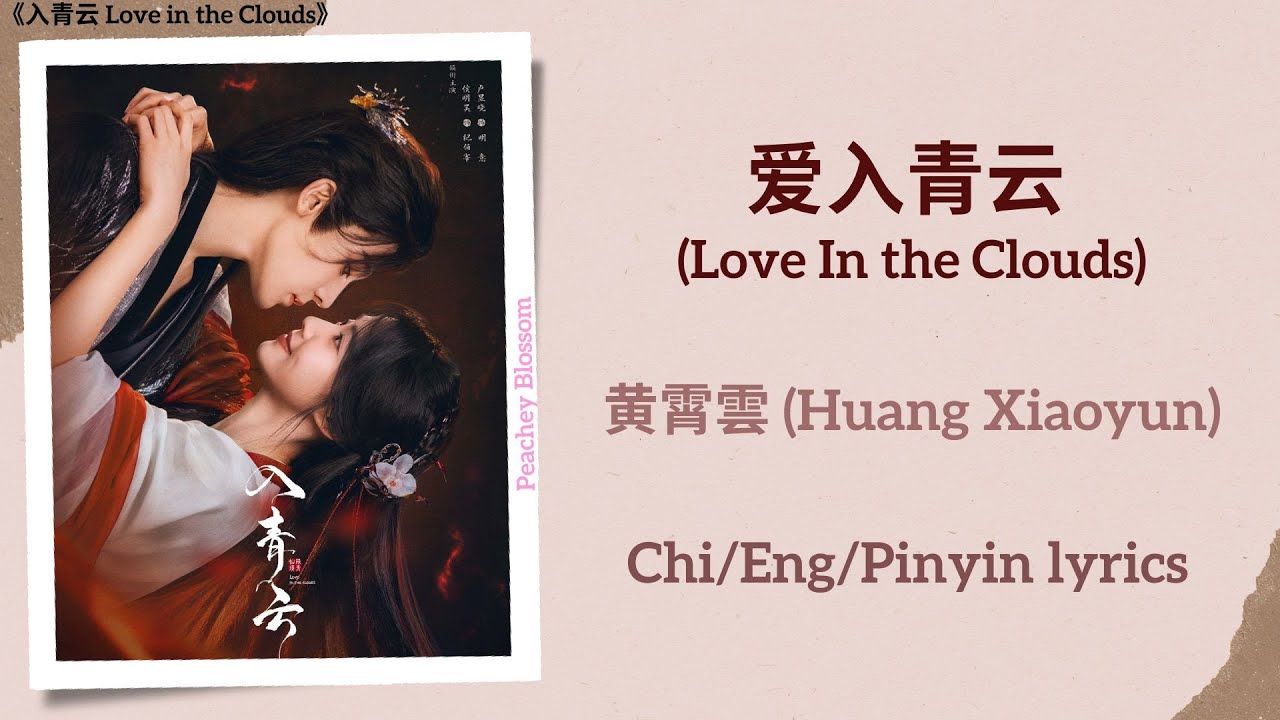 爱入青云 (Love In the Clouds) - 黄霄雲 (Huang Xiaoyun)《入青云 Love in the Clouds》Chi/Eng/Pinyin lyrics