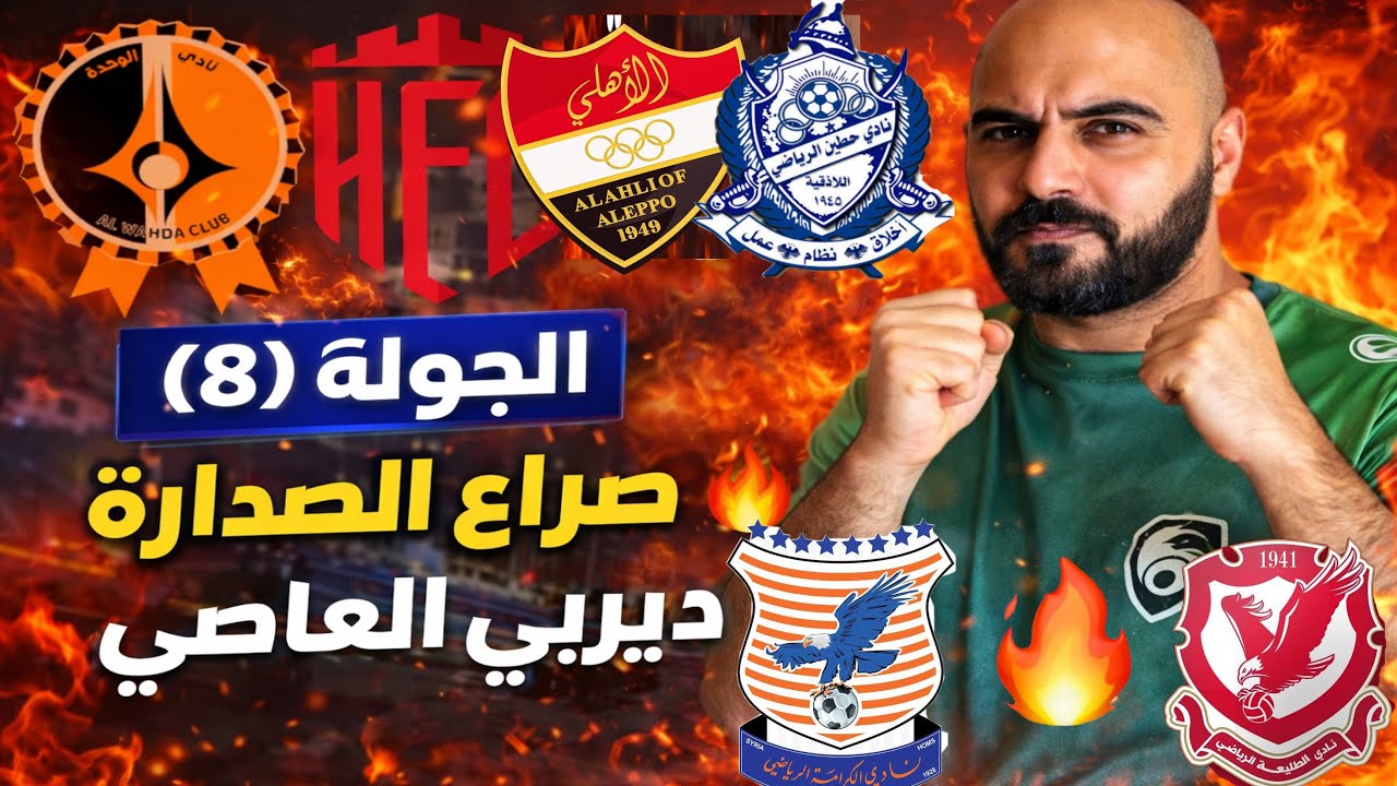 مباريات الدوري السوري الجولة(8) صراع الصدارة يشتعل 🔥ديربي العاصي والساحل(توقعاتكم؟