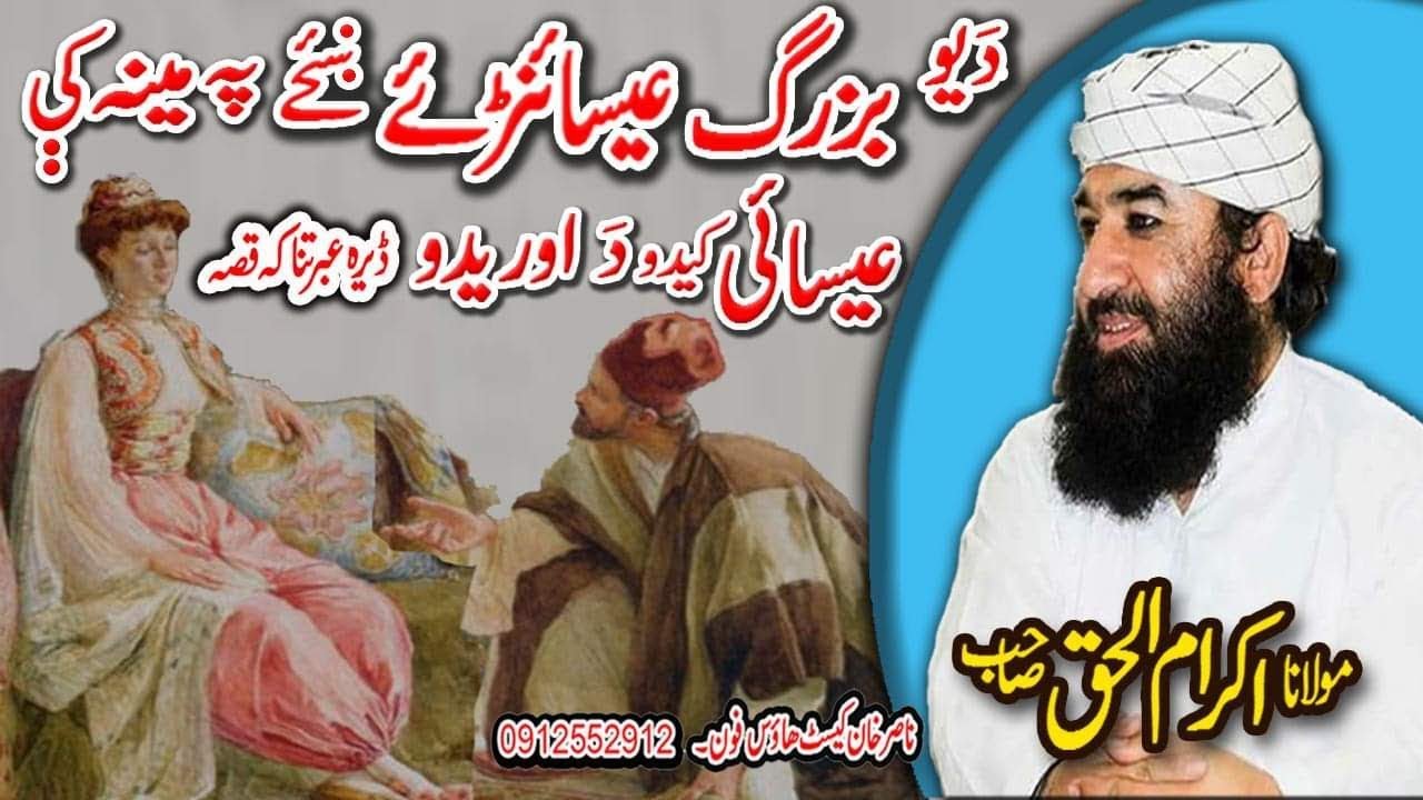 MOLANA IKRAM UL HAQ SAHIB DA BUZARG ISAI KEDO IBRATNAKA QISSA NEW PASHTO BAYAN 2020