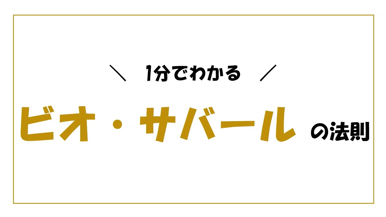 ビオ・サバールの法則【1分でわかる】