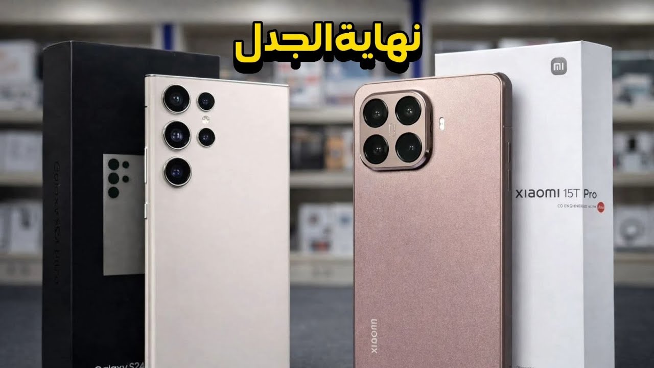 من الأفضل xiaomi 15 t pro أو samsung s24 ultra👌