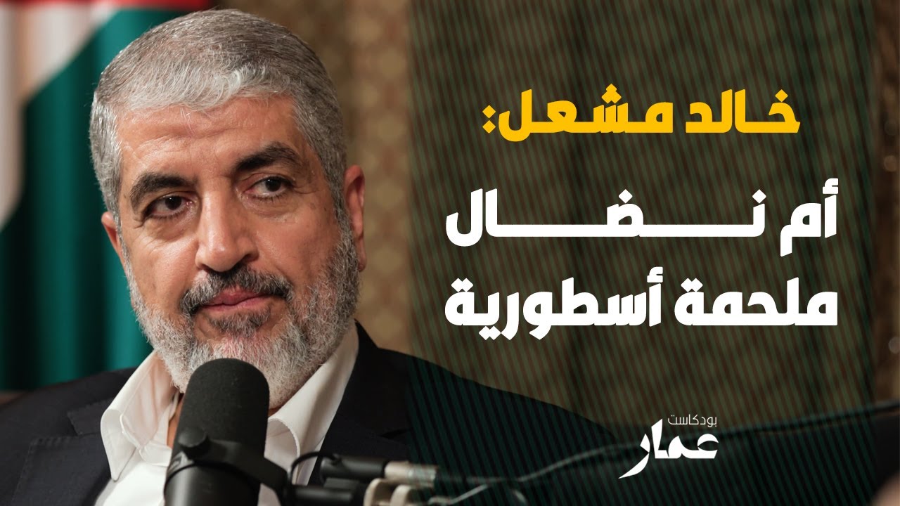 خالد مشعل: أم نضال ملحمة أسطورية