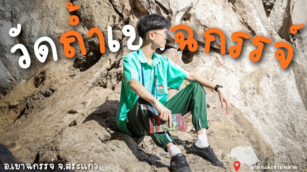 📍วัดถํ้าเขาฉกรรจ์ | อ.เขาฉกรรจ์ จ.สระเเก้ว | มาถึงเเล้วห้ามพลาด ❗