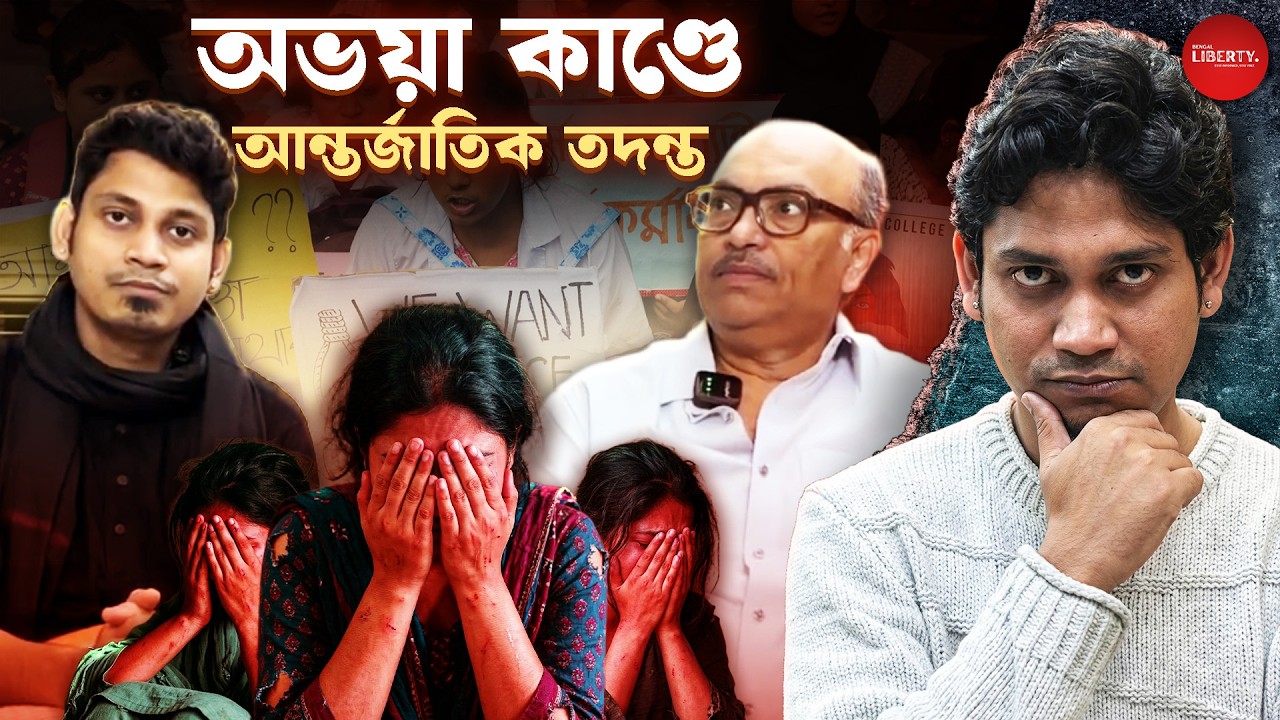 ১০-১২ জন অপরাধীদের বারোটা বাজাবো, ইসলামোফোবিয়া আছে | Bengal Liberty | Rajat Subhra Banerjee | RG Kar