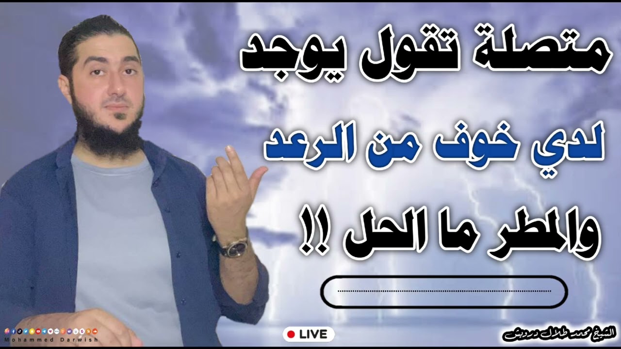 متصلة تقول ياشيخ يوجد لدي خوف من الرعد والمطر ما الحل !! لكي أتخلص من هذا الخوف 💔