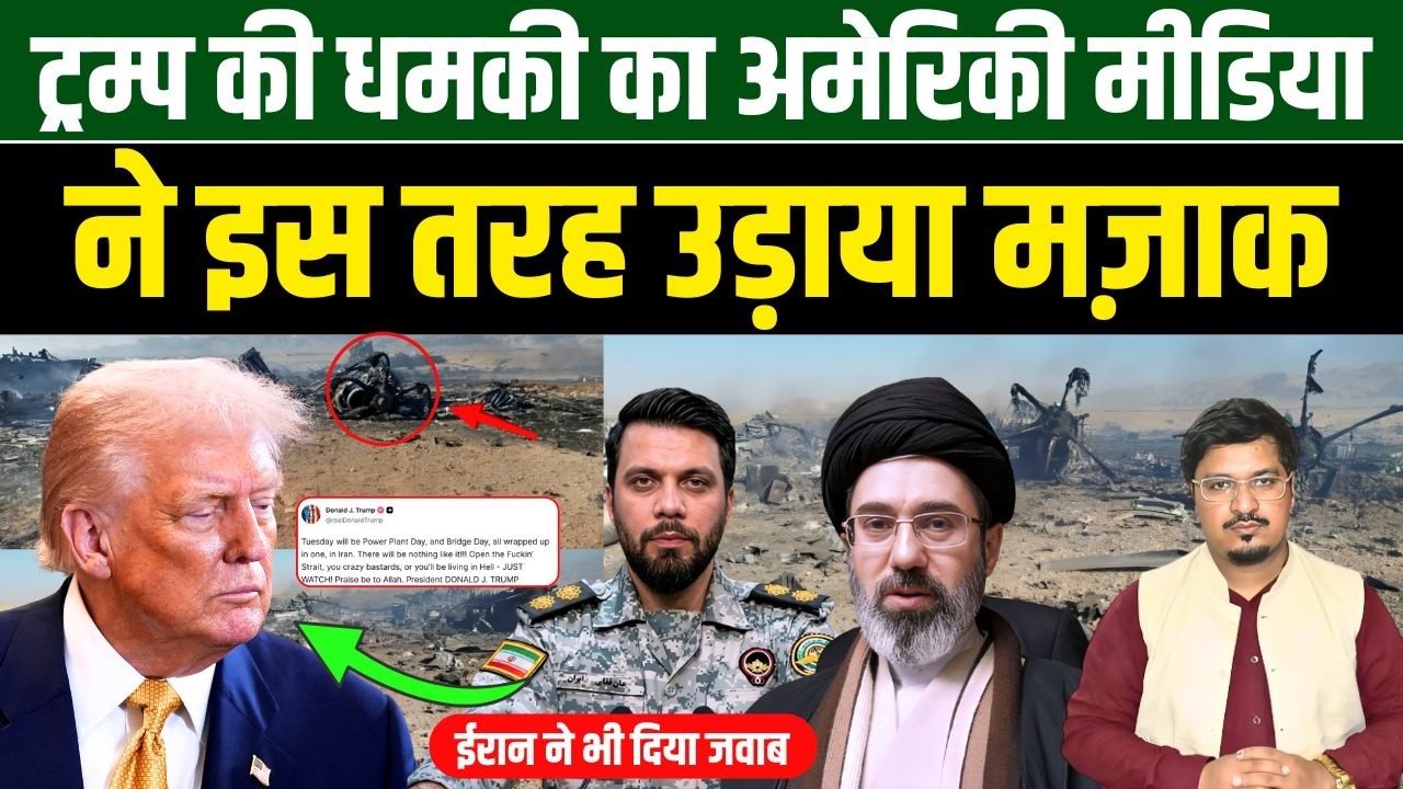 ट्रम्प की धमकी का अमेरिकी मीडिया ने इस तरह उड़ाया मज़ाक, ईरान ने भी दिया जवाब | Millat Times