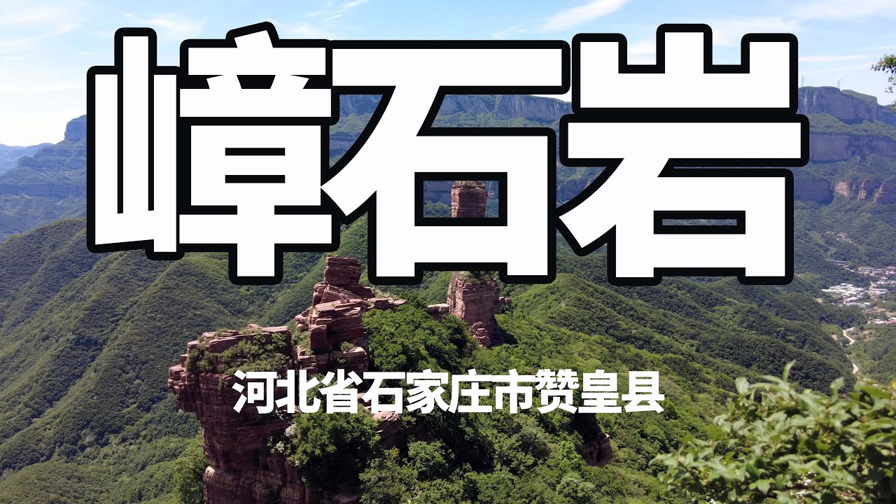 【4K】嶂石岩二日游，爬山真的感觉太累了，但是无限风光在险峰，累也值了