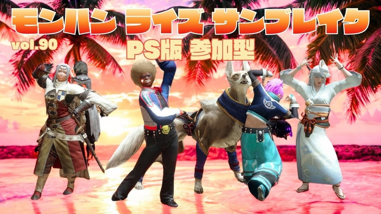 新たなマイクをムギとの争奪戦【PS版 モンハンライズサンブレイク 参加型】vol.90