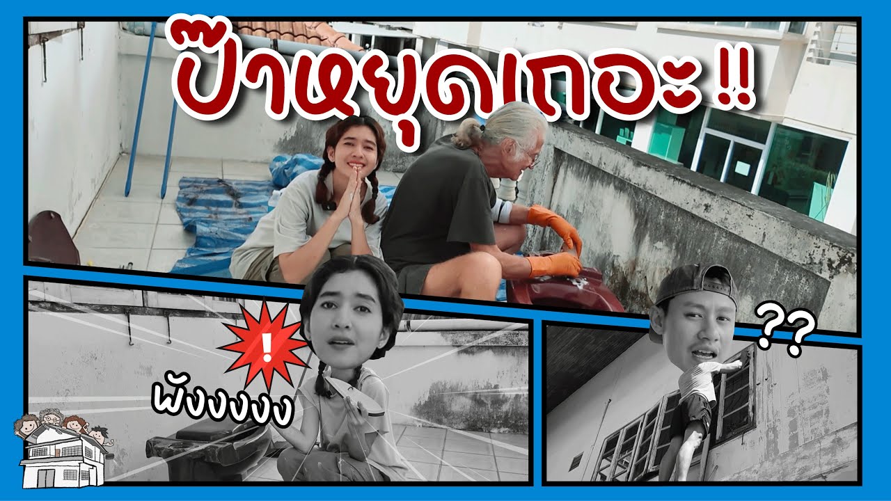 วันนี้เสนอตอน “ซ่อมจนพัง !!!“ Vlog Something about office Ep.2
