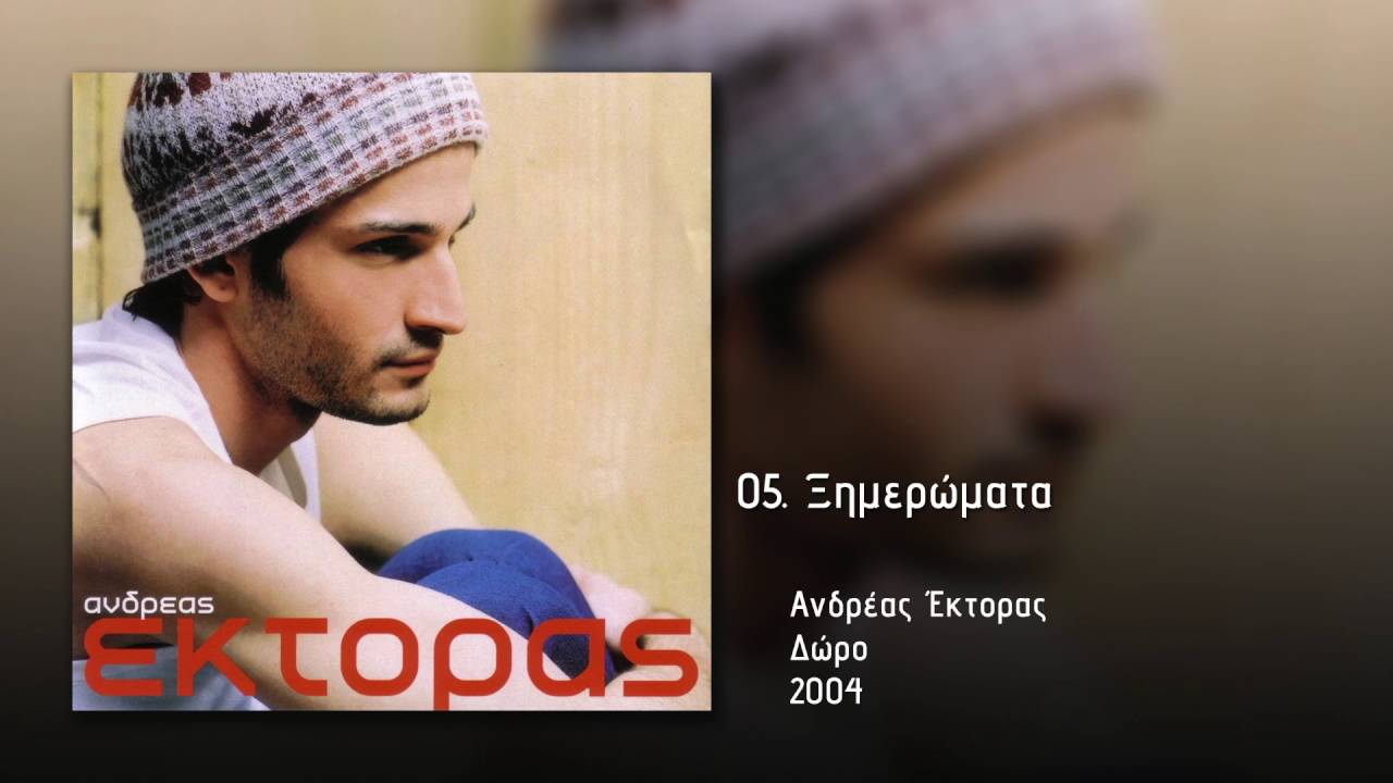 &Xi;&eta;&mu;&epsilon;&rho;ώ&mu;&alpha;&tau;&alpha; - &Alpha;&nu;&delta;&rho;έ&alpha;&sigmaf; Έ&kappa;&tau;&omicron;&rho;&alpha;&sigmaf; / Ximeromata - Andreas Ektoras [HQ]