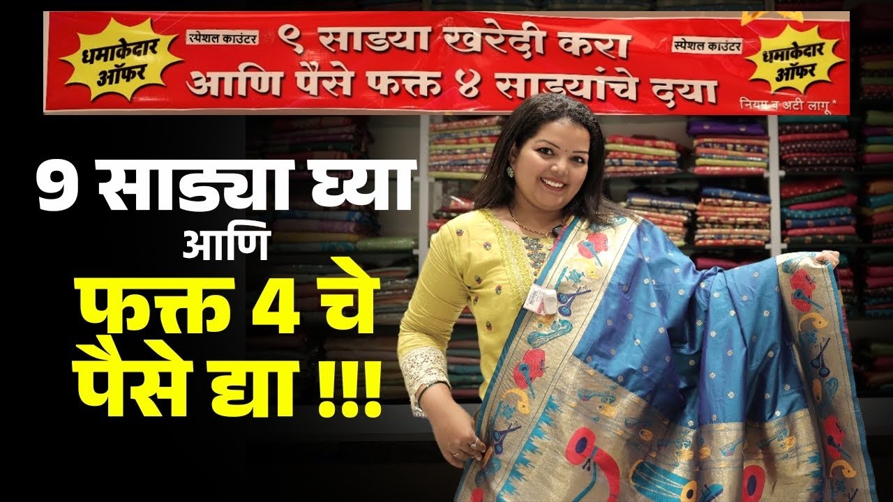 9 साड्या घ्या आणि फक्त 4 चे पैसे द्या! मिनाकारी साडी ठाणे |250 Rs Onwards Basta Sarees|Monsoon Offer