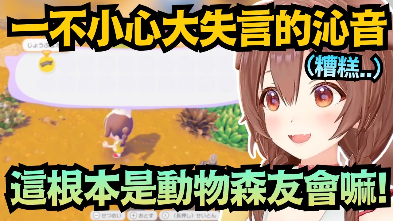 「這不就動森?」沁音剛說出口立刻發覺說錯話 趕忙進行嚴厲糾正w【戌神ころね/戌神沁音】【hololive中文/翻譯/精華】
