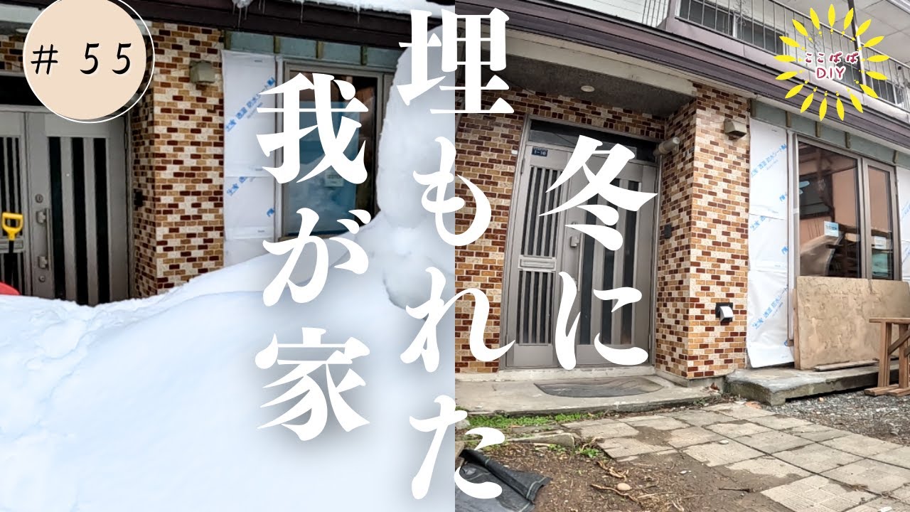 #55 家の基礎補強と防腐処理で安心の家の修復ポイント　防腐処理の効果と方法を紹介　やることが盛りだくさん　札幌の 古民家　セルフリノベーション