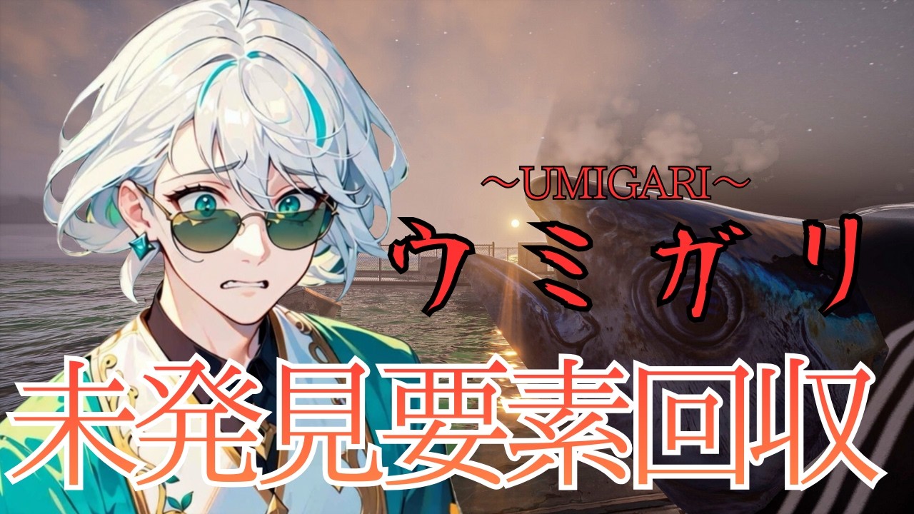 【要素回収】未発見の要素があったらしいから見つけたい【UMIGARIーウミガリ】