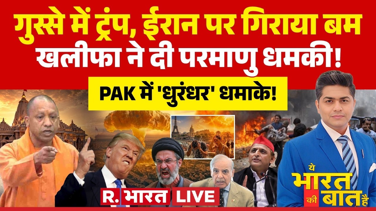 Ye Bharat Ki Baat Hai LIVE: Iran की US को Nuclear धमकी? | Trump | Pakistan | Ram Mandir | Yogi | War