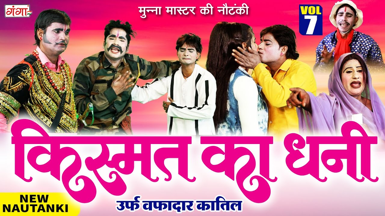 #NAUTANKI - मुन्ना मास्टर की नौटंकी | किस्मत का धनी{भाग-7}वफादार कातिल | Munna Master Ki Nautanki