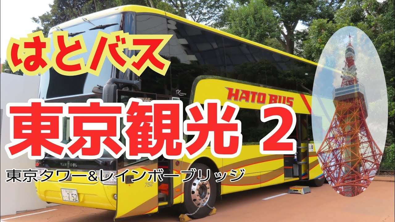 はとバスに乗って東京観光２【東京タワー＆レインボーブリッジ】