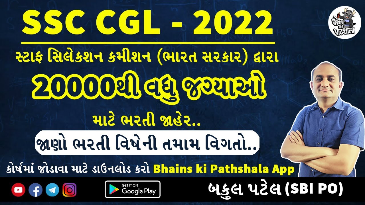 સ્ટાફ સિલેક્શન ભરતી 2022 | SSC CGL 2022 notification | SSC CGL New Pattern Information in Gujarati