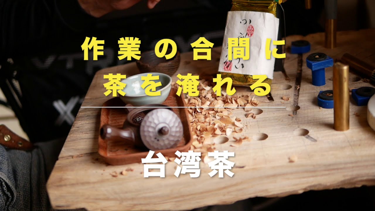 【M.SAITo 本日の茶】作業の合間に茶を淹れる〜台湾茶