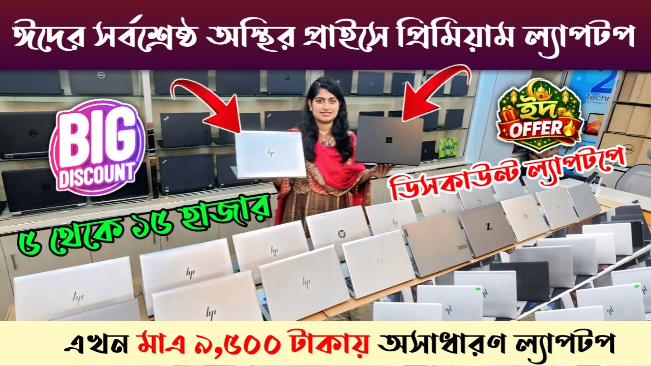 ঈদের সেরা ধামাকা অফার 🔥 Open Box Laptop price in BD 2026 🔥 Low Budget laptop price in Bangladesh 🔥