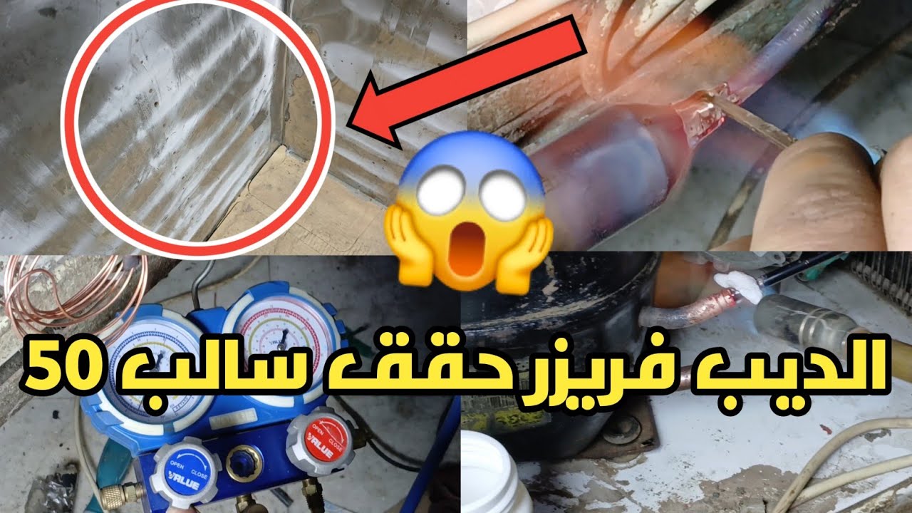 شحن ديب فريزر الاسكا 🤔 تركيب كباس فريون 404 مكان كباس فريون 134❓️ ابتكار طريقه جديده لتنظيف الكابلري